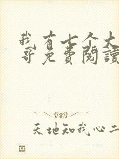 我有七个大佬哥哥免费阅读全文