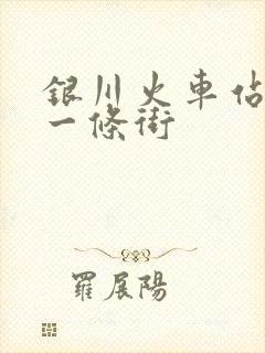 银川火车站按摩一条街