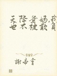 天降爸妈,我再也不被欺负了短剧免费观看