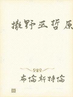 撒野巫哲原著