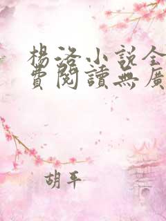 杨洛小说全文免费阅读无广告下载