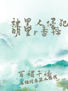 被黑人侵犯人妻明里r番号