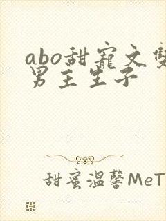 abo甜宠文双男主生子