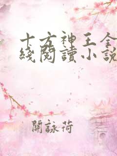 十方神王全文在线阅读小说