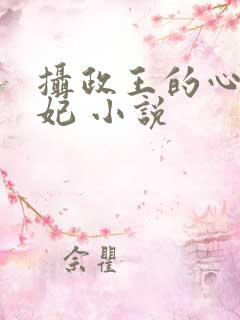 摄政王的心尖宠妃 小说