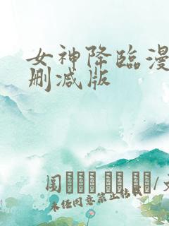 女神降临漫画无删减版