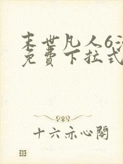 末世凡人6漫画免费下拉式六漫画