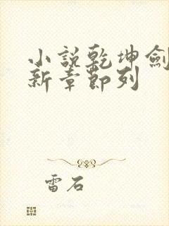 小说乾坤剑神最新章节列