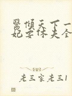 医倾天下一品王妃要休夫全集免费