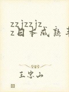 zzjzzjzz日本成熟丰满少妇