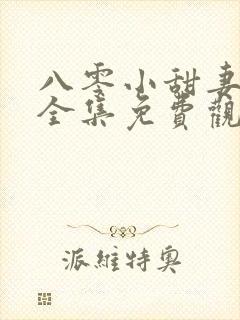 八零小甜妻短剧全集免费观看