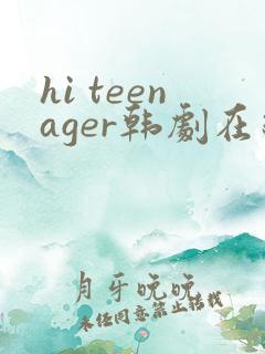 hi teenager韩剧在线观看高清免费