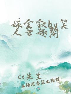 嫁金钗by笑佳人笔趣阁