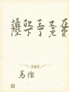 摄政王又在欺负陛下了免费