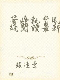 萧峥执掌风云在线阅读最新章节