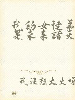 我的女徒弟们都是未来诸天大佬等级划分