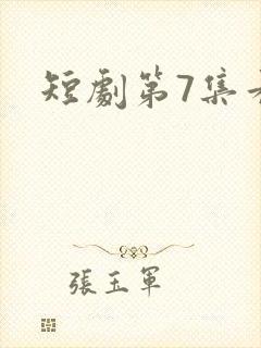 短剧第7集看点