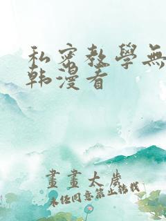 私密教学无删减韩漫看
