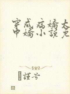 穿成病娇太子掌中娇小说免费阅读