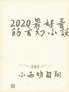 2020最好看的玄幻小说排行榜前十名
