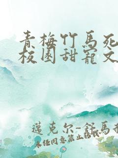 青梅竹马死对头校园甜宠文一口气看