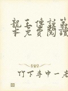 龙王传说第28本免费阅读