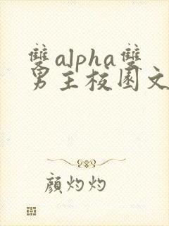 双alpha双男主校园文