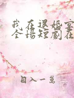 我在退婚宴惊艳全场短剧在哪里可以看全集