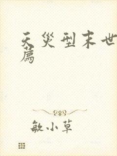 天灾型末世文推荐