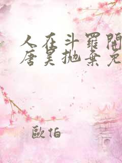 人在斗罗开局被唐昊抛弃免费阅读