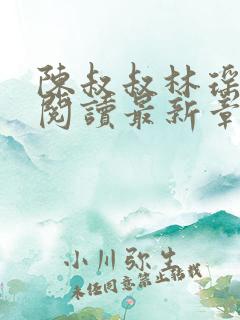 陈叔叔林瑶免费阅读最新章节小说