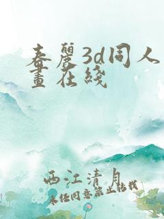 春丽3d同人动画在线