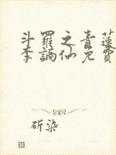 斗罗之青莲剑仙李谪仙免费阅读