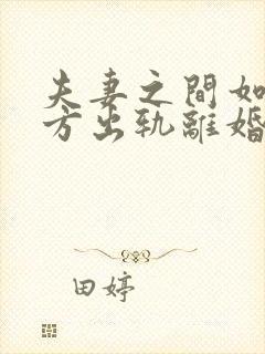 夫妻之间如果一方出轨离婚财产如何分配