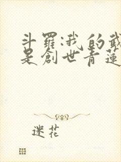 斗罗:我的武魂是创世青莲