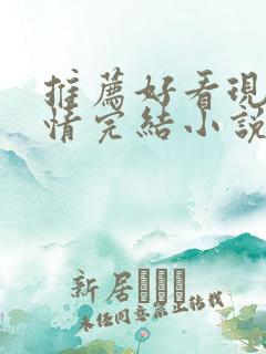 推荐好看现代言情完结小说