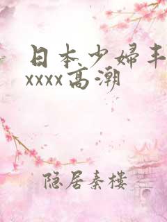 日本少妇丰满xxxxx高潮