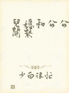 儿媳和公公什么关系