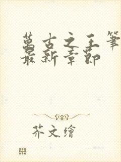 万古之王笔趣阁最新章节