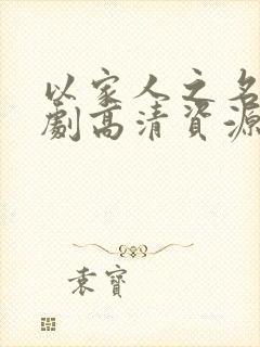 以家人之名电视剧高清资源