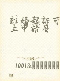 离婚起诉可以网上申请么