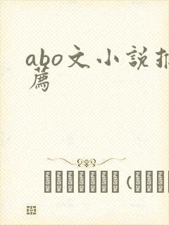abo文小说推荐