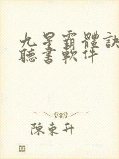 九星霸体诀免费听书软件