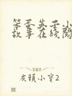 笨蛋英子小雄的故事在线阅读