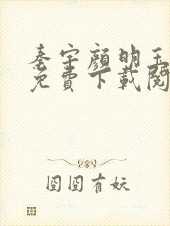 秦宇颜明玉小说免费下载阅读全文最新