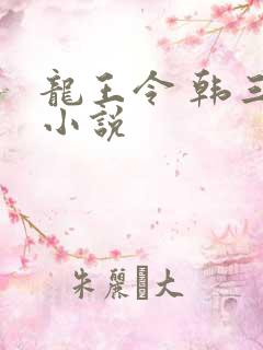 龙王令 韩三千小说