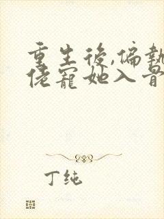 重生后,偏执大佬宠她入骨在线观看