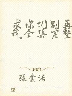 求你们别再说爱我全集完整版