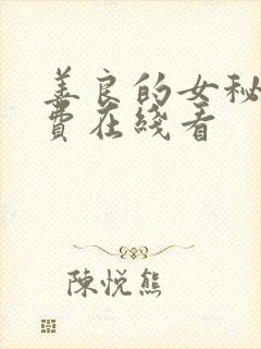 善良的女秘书免费在线看