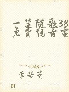 一笑随歌38集免费观看电视剧完整版